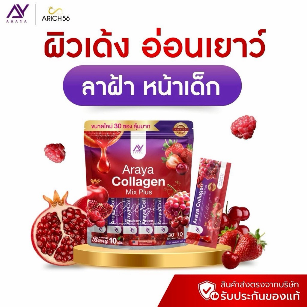 Araya Collagen สูตรใหม่ ผิวสวย หน้าเด้ง คอลลาเจนอารยา เพิ่มสารสกัดเบอรี่10ชนิด บำรุงผิว ผม เล็บ เข่า