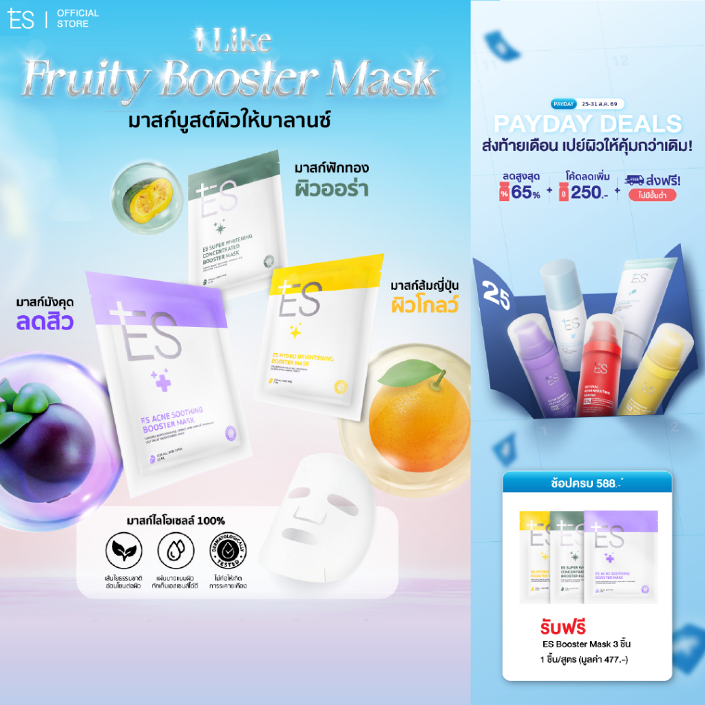 ES Booster Mask มาสก์หน้าแนบเนื้อ ผิวชุ่มชื้น สุขภาพดี หมอผิวแนะนำ