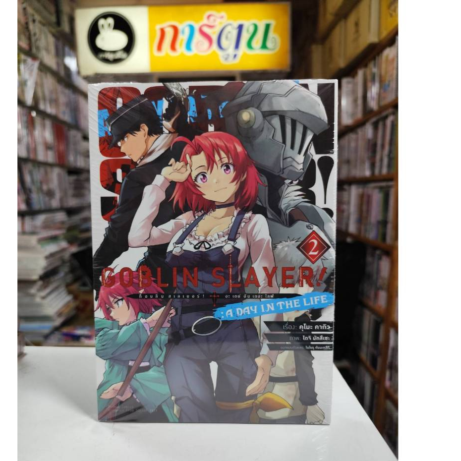 Goblin Slayer A Day in the Life COMIC เล่มที่ 1-2 พร้อมส่ง