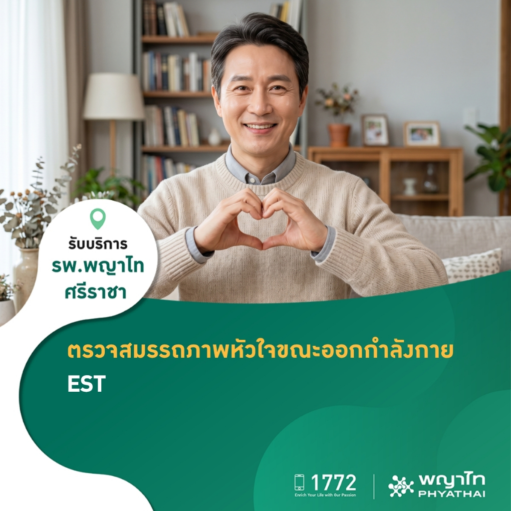 [E-Coupon] พญาไท ศรีราชา - ตรวจสมรรถภาพหัวใจขณะออกกำลังกาย (EST)