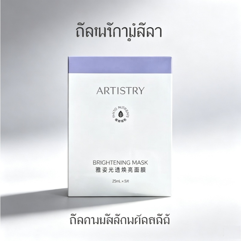 มาส์กบำรุงผิวหน้า Artistry Brightening Mask: มาส์กที่ช่วยให้ผิวสว่างกระจ่างใส บรรจุ 5 แผ่นต่อแพ็ค สิ