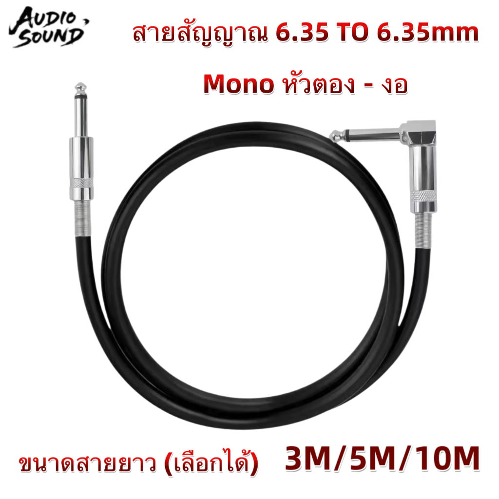สายสัญญาณ Mono 6.35 TO 6.35mm แบบหัวตรงTOหัวงอ ความยาวสาย 3M/5M/10M