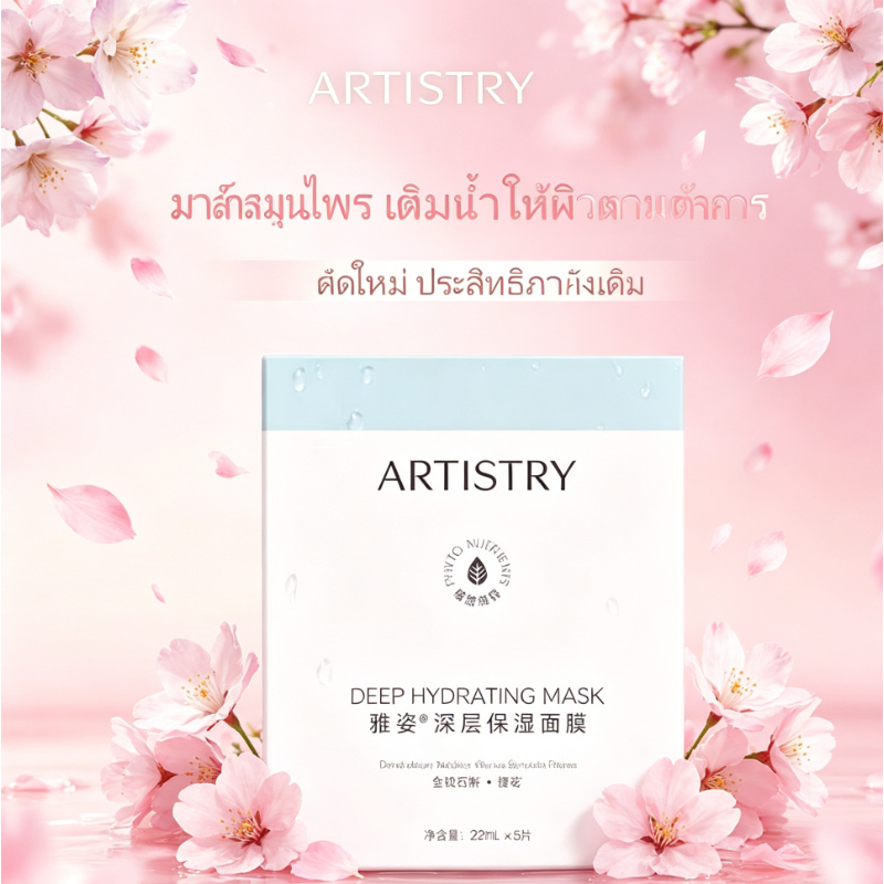 ✅ มาส์กบำรุงผิวหน้า Artistry Brightening Mask ของแท้ แพ็ค 5 ชิ้น มาส์กเพื่อผิวกระจ่างใส (รับประกันขอ