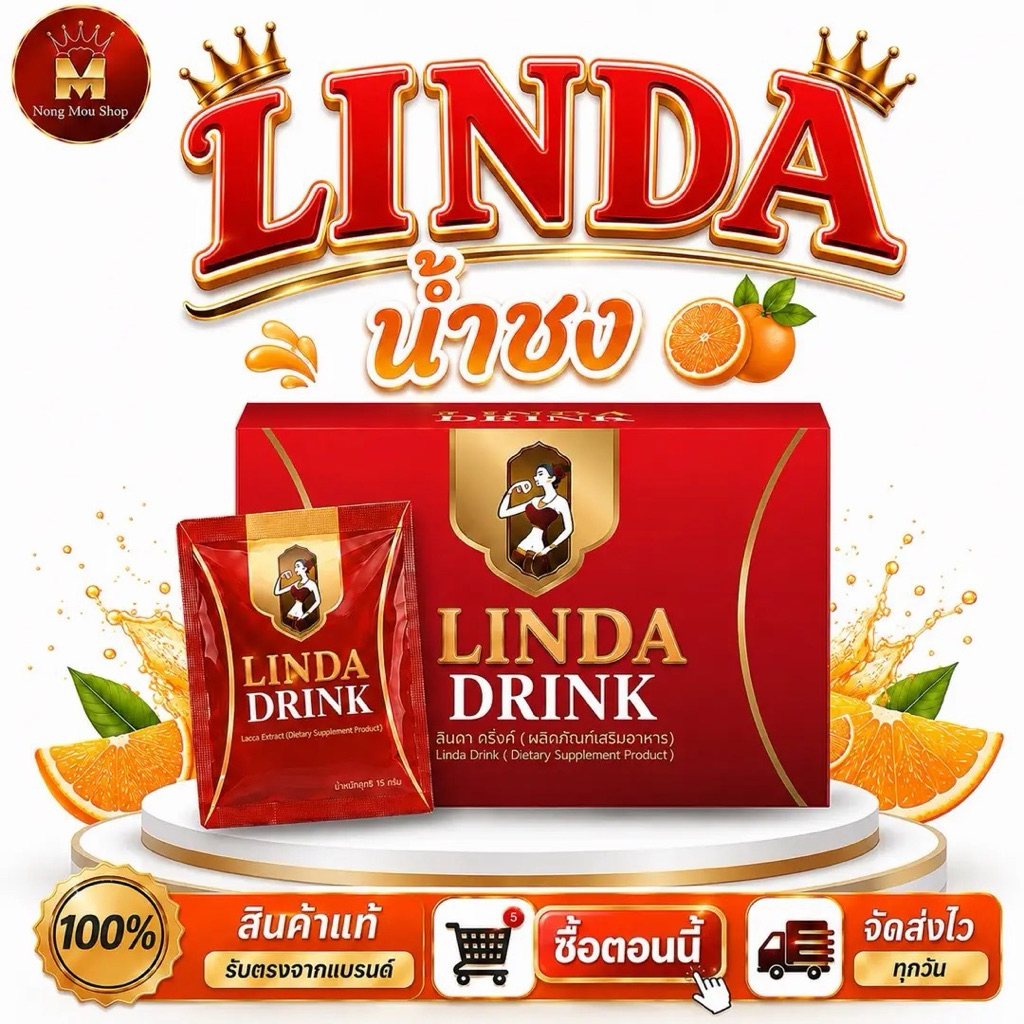 น้ำชงลินดา [สูตรดั้งเดิม] LINDA DRINK