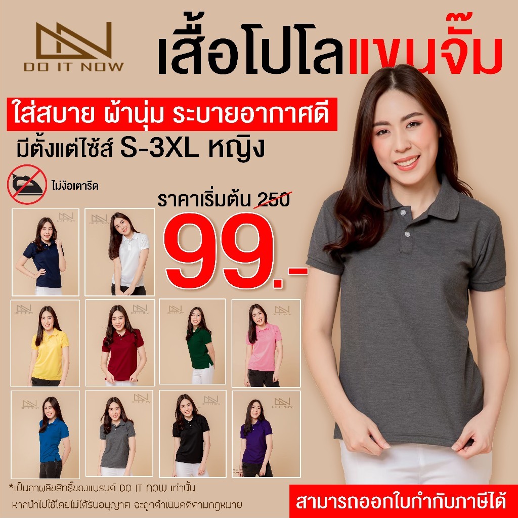 🔥เสื้อโปโลแขนจั๊ม (หญิง) 10สี 🔥 By Do it now  สินค้าคุณภาพ จากแห่งผลิตโดยตรง!!