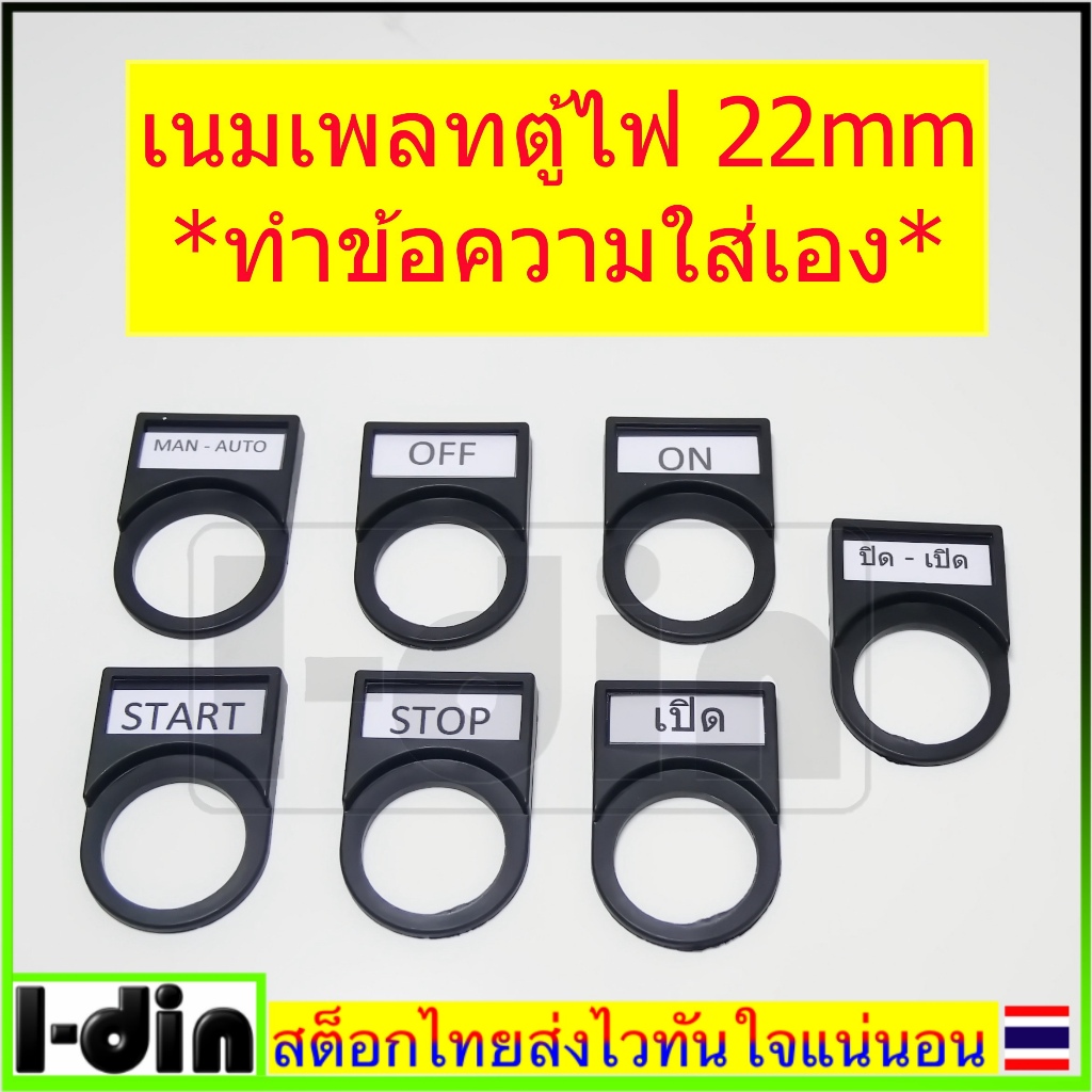 เนมเพลทติดหน้าตู้ ขนาด 22mm. แบบทำข้อความใส่เอง Nam Plate Edit