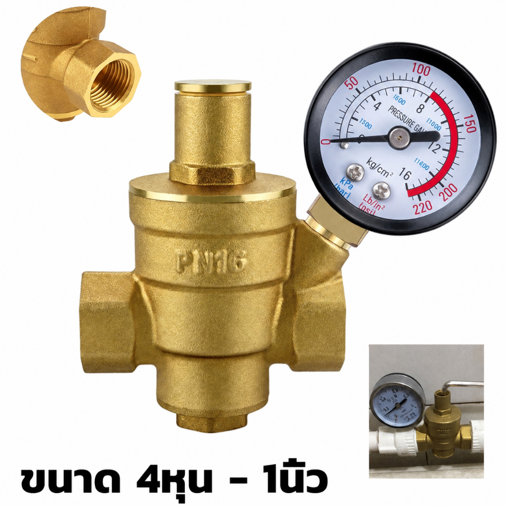 ทองเหลืองปรับลดแรงดันน้ำวาล์วด้าย pressure reducing valve 1/2 - 1 นิ้ว ปรับแรงดันได้ 0 - 16 Bar พร้อมเกจ์แรงดัน