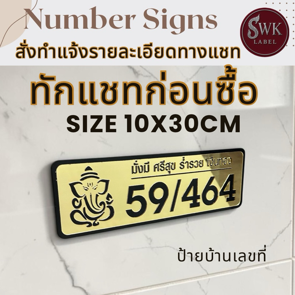 ป้ายบ้านเลขที่มงคล(ทักแชทก่อนกดสั่งซื้อ) งานอะคริลิคมิรเรอร์ไดคัทฉลุ ขนาดป้าย10x30ซม