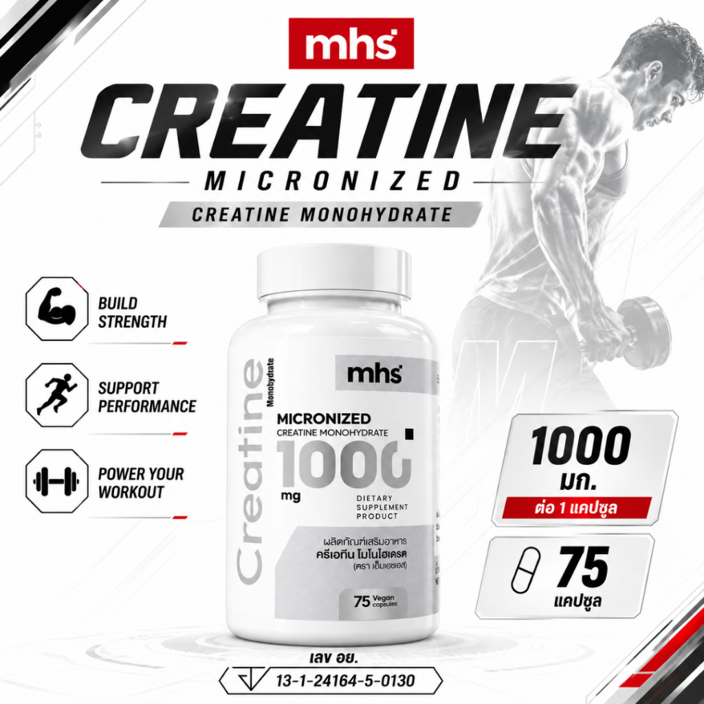 MHS Creatine 1000 mg. 75 caps.(ครีเอทีน เพียว 75 แคปซูล 1000 มก.)