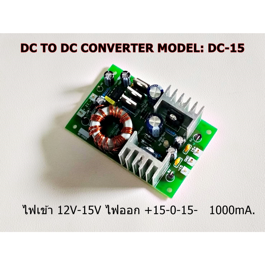 DC-to-DC 12V-15Vไฟออก +15-0-15- MODEL: DC-15ไฟนิ่งกระแสสูง1000mA สำหรับเครื่องเสียง ปรีโทน เครื่องเสียงติดรถยนต์ รถแห่