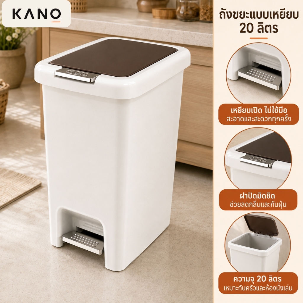 KANO ถังขยะเหยียบ ถังขยะมีฝาปิด กันกลิ่น ถังขยะห้องครัว ถังขยะห้องน้ำ ถังขยะมินิมอล พลาสติกหนา เป