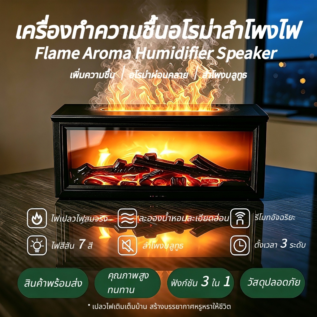 พร้อมส่งจากไทย เครื่องพ่นอโรม่าเตาผิงไฟ มีลำโพงบลูทูธ ไฟLED รีโมทคอนโทรล ตั้งเวลาได้