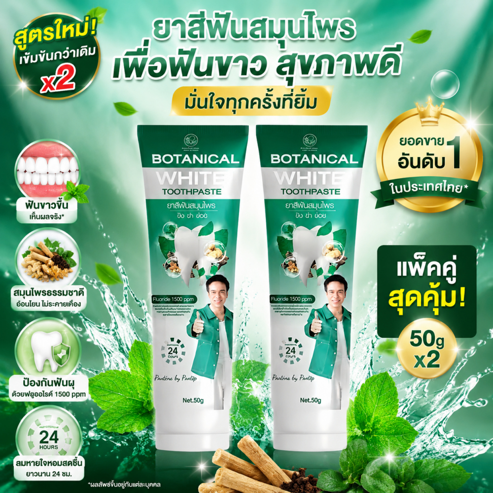 ยาสีฟันสมุนไพร PONTINA ขิง ข่า ข่อย 50 กรัม ขาวฟัน ลดคราบ สดชื่น