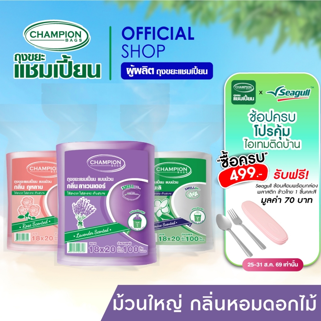Champion Bags ถุงขยะแชมเปี้ยน สุดคุ้ม! ม้วนใหญ่ กลิ่นหอม- มี 2 ขนาด