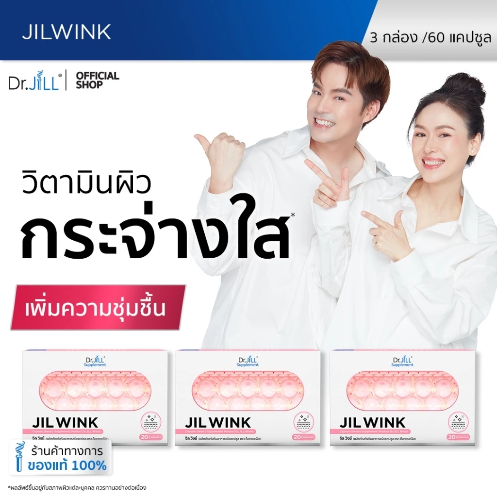 [ส่งฟรี] จิลวิงซ์ 2 แถม 1 JIL WINK ผลิตภัณฑ์เสริมอาหารบำรุงผิว ดร.จิล 60 แคปซูล 3 กล่อง ผิวเรียบเนียน แลกระจ่างใส thumbnail 3