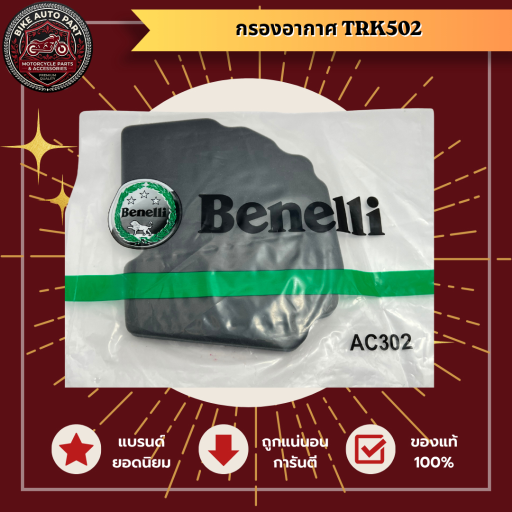 กรองอากาศ Benelli TRK502 / Air filter Benelli TRK502