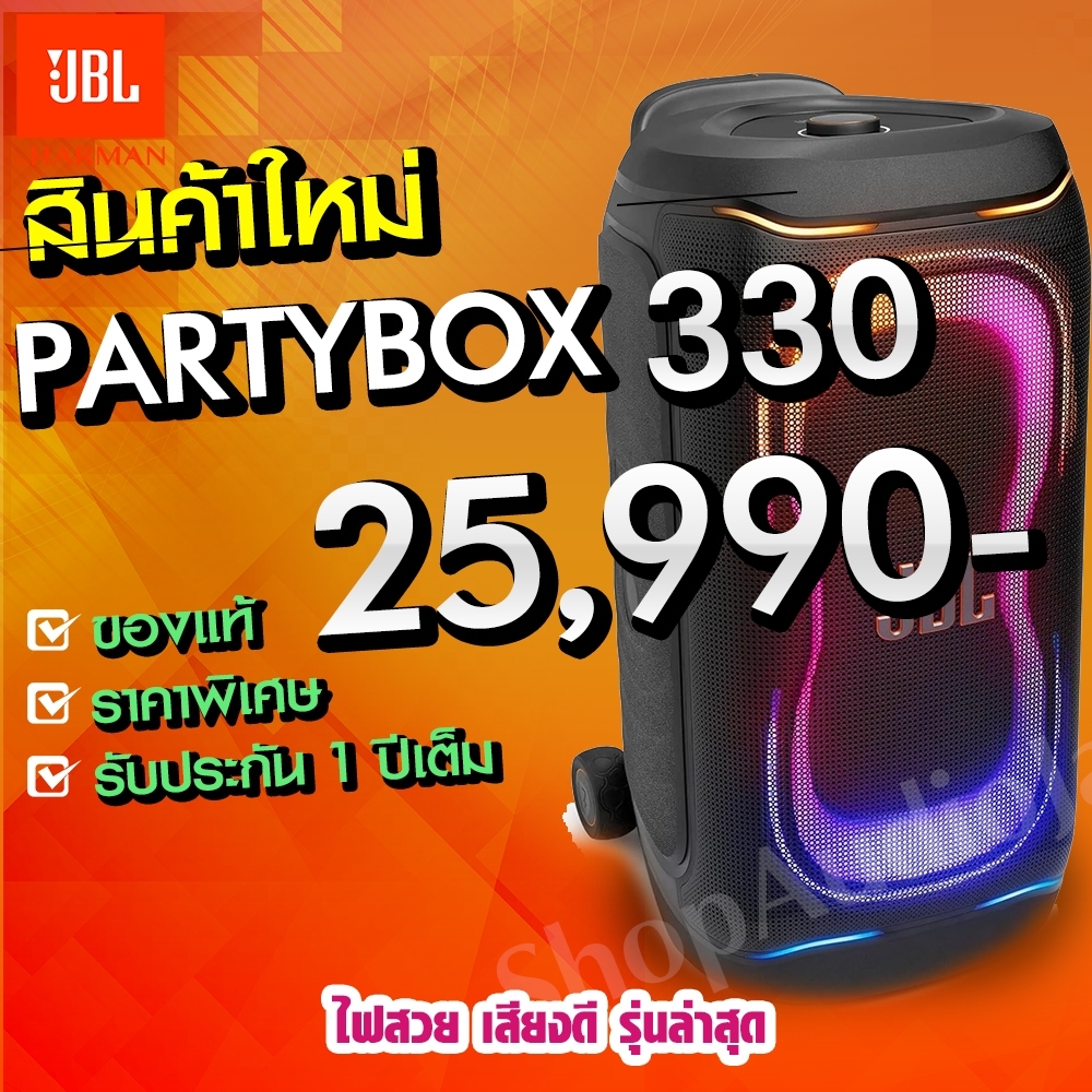 ลำโพง JBL Partybox 330 (สินค้าของแท้พร้อมจำหน่าย)