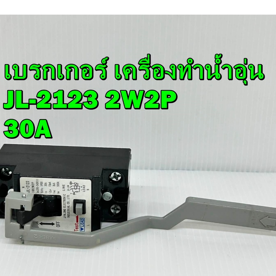 เบรกเกอร์ เครื่องทำน้ำอุ่น JL-2123 2W2P  (ขนาด 30 แอมป์) ไช้ได้หลายรุ่น สินค้า มือ2
