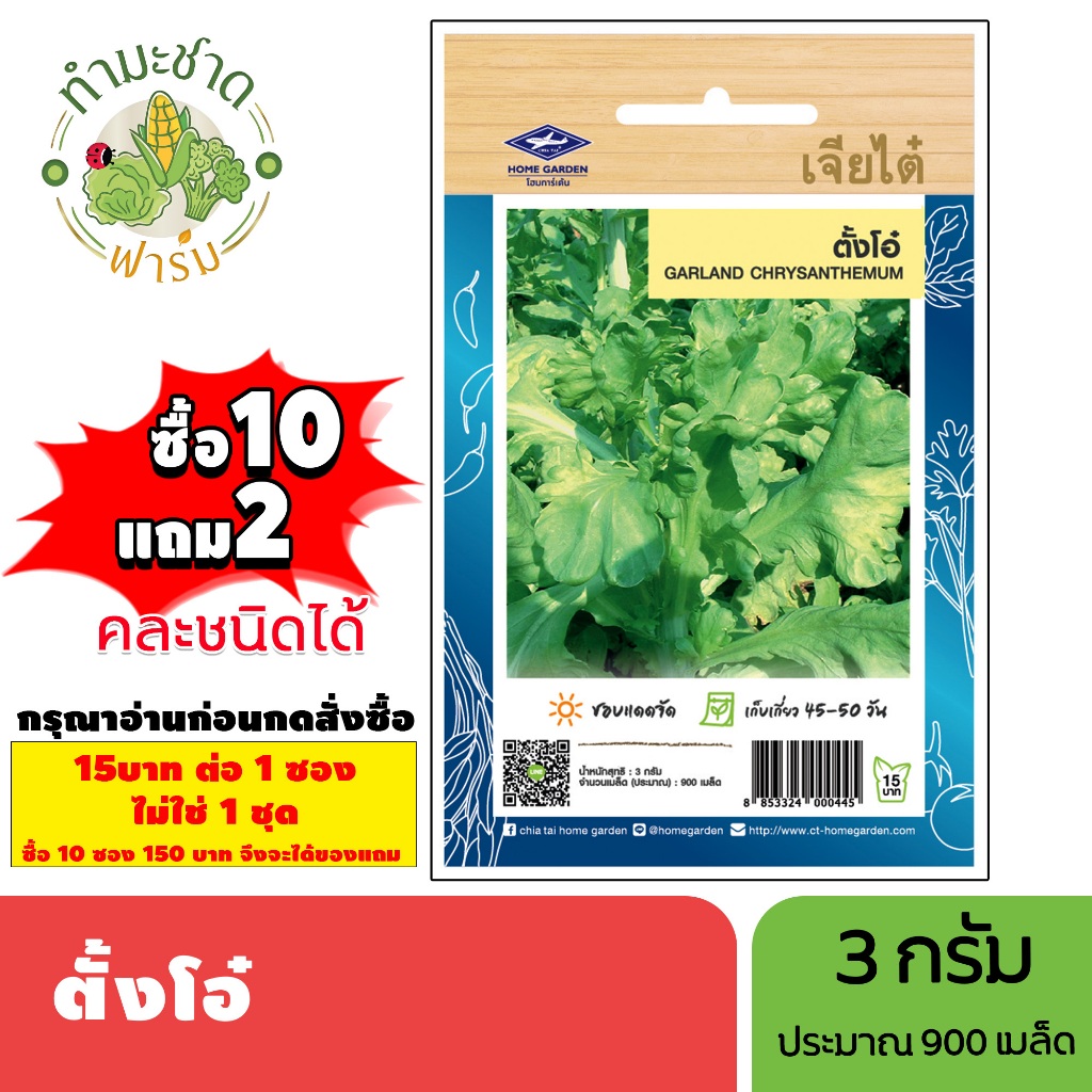 [1ซอง] เจียไต๋ (ซื้อ10แถม2) เมล็ดพันธุ์ ตั้งโอ๋ ขนาด3กรัม ประมาณ900เมล็ด Garland Chrysanthemum ผักขี้ควาย เมล็ดพันธุ์พืช