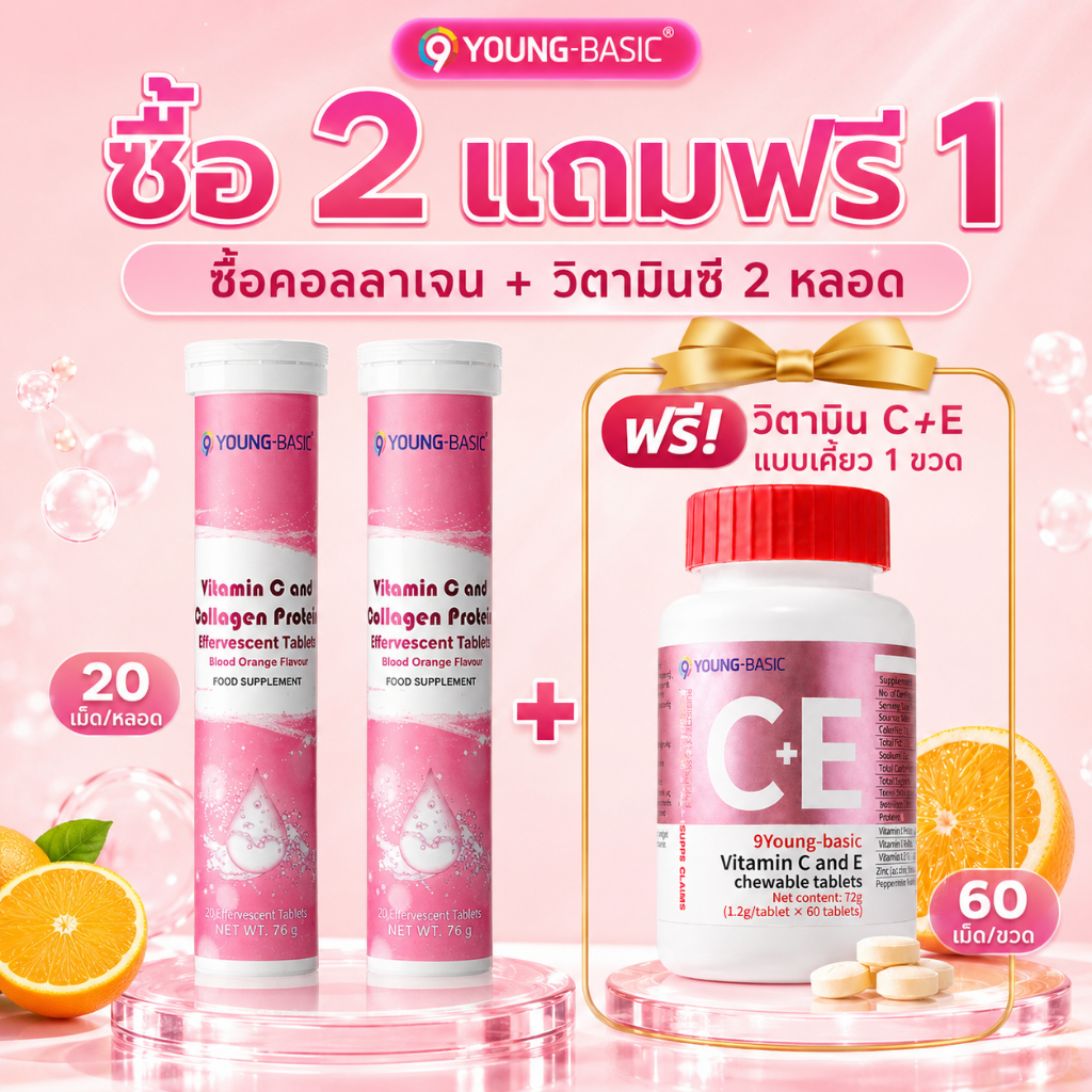 9YOUNG-BASIC คอลลาเจน วิตามินซี เม็ดฟู่ 4 ขวด + วิตามินซี+อี เม็ดเคี้ยว 60 เม็ด อาหารเสริมบำรุงผิว ผ