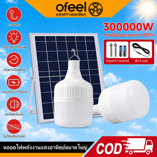 Ofeel 300000W ไฟโซล่าเซลล์ โซล่าเซลล์ หลอดไฟ Sloar Light โซล่าเซลล์ LED ไลท์แสงสีขาวกันน้ำ และกันฝุ่นละออง ชาร์จไฟอัตโนม