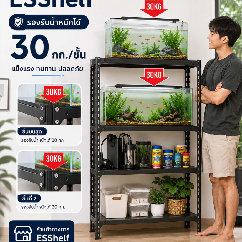 ESShelf ชั้นวางตู้ปลา 3/4/5 ชั้น สีขาว/ดำ เหล็กกันสนิม รับน้ำหนัก 30kg/ชั้น ปรับระดับได้ แข็งแรง thumbnail 3