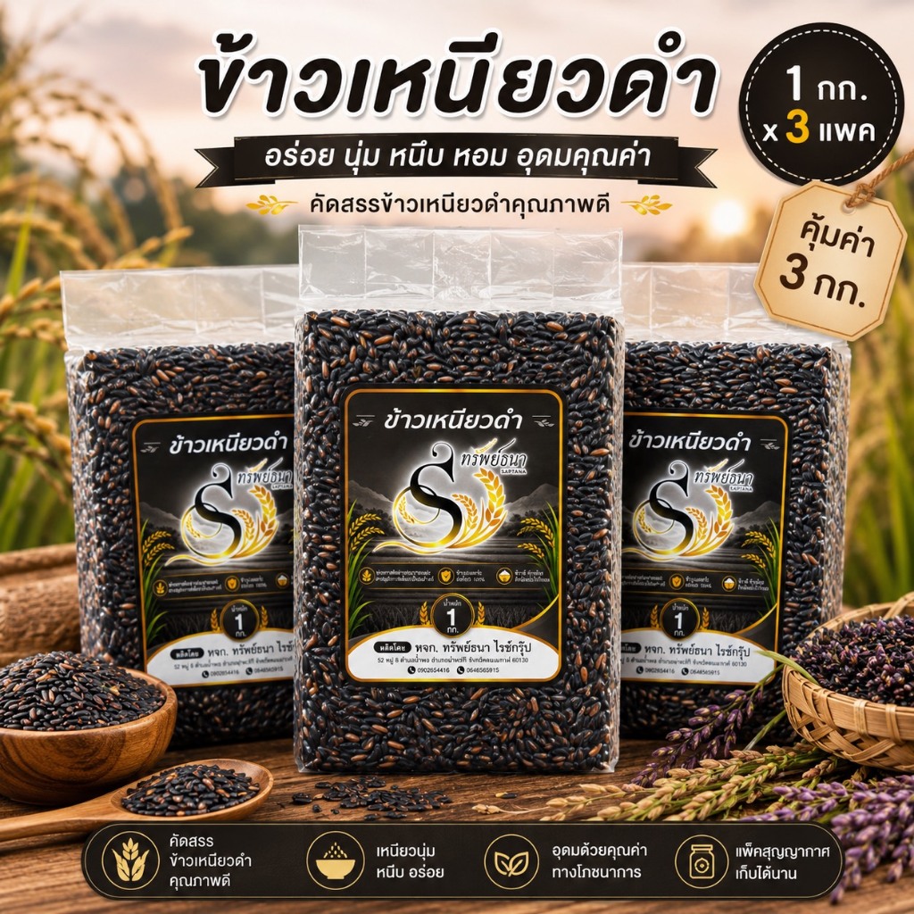 ข้าวเหนียวดำ แพคสุญญากาศ 3 กิโลกรัม ตราทรัพย์ธนา สด ใหม่