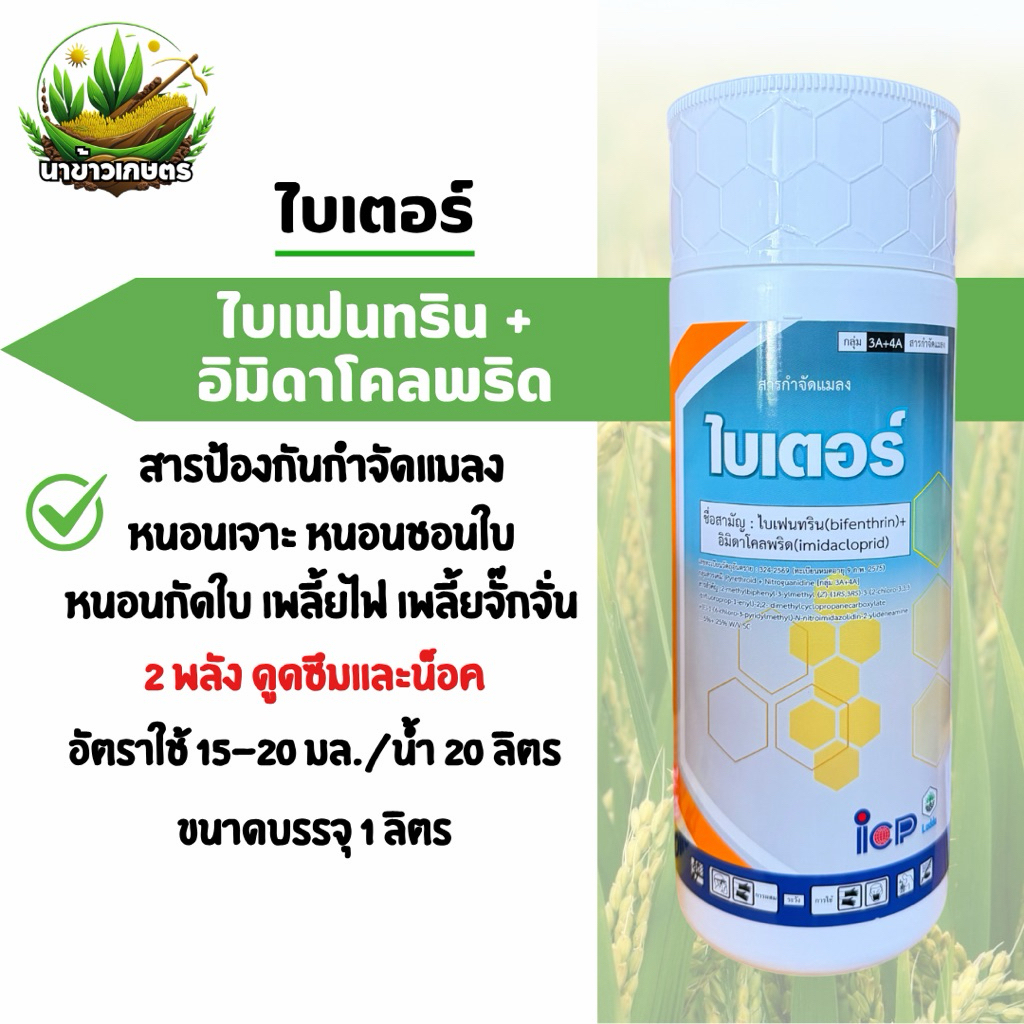 ไบเตอร์ ไบเฟนทริน+อิมิดาโคลพริด 1 ลิตร กำจัดแมลง หนอนเจาะ หนอนชอนใบ หนอนกัดใบ เพลี้ยไฟ เพลี้ยจั๊กจั่น