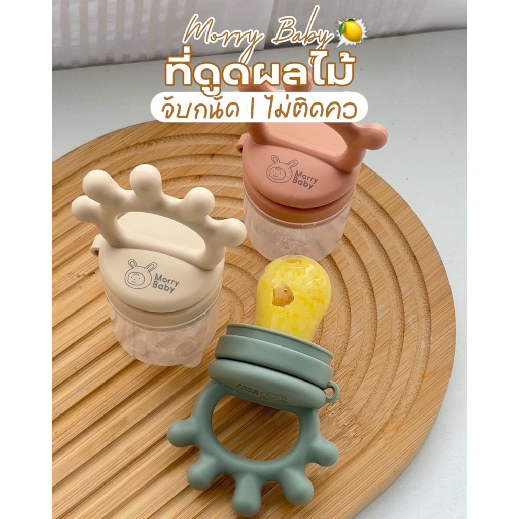 Morry Baby Fruity Pop Feeder | ที่ดูดผลไม้เด็ก จุกซิลิโคน สำหรับเด็ก 6M+