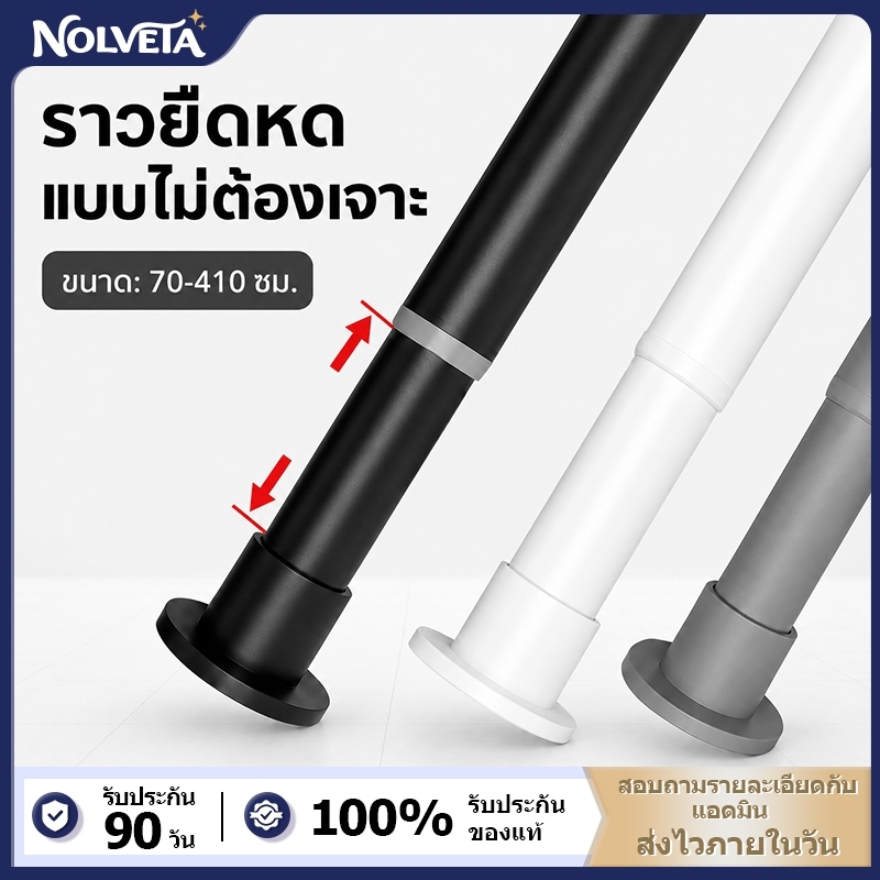 NOLVETA ราวยืดหดได้ ราวผ้าม่าน ราวม่านไม่ต้องเจาะ ราวม่านห้องน้ำ ฉากกั้นห้อง รับน้ำหนักได้ดี