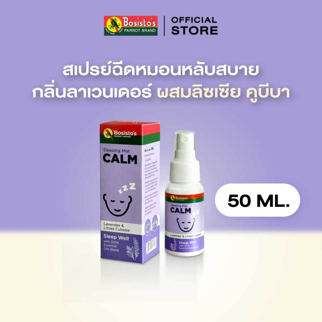 Bosisto ตรานกแก้ว Sleeping Mist สเปรย์ฉีดหมอนหลับสบาย กลิ่นลาเวนเดอร์ผสมลิซเซีย คูบีบา 50 ml.