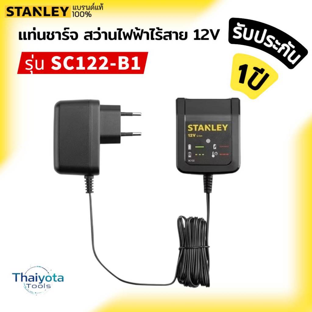 STANLEY แท่นชาร์จ สว่านไฟฟ้าไร้สาย 12 โวลต์ รุ่น SC122-B1