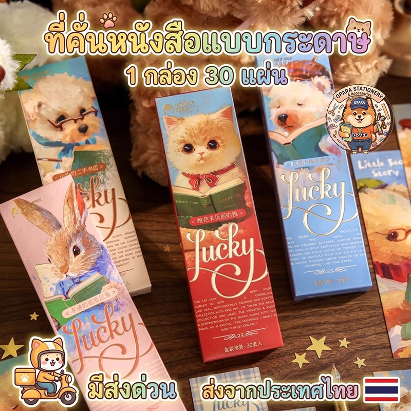 (OPARA) อ่านก่อนสั่ง ที่คั่นกระดาษ ที่คั่นหนังสือ ทำจากกระดาษ ชุด Lucky (พร้อมส่ง)