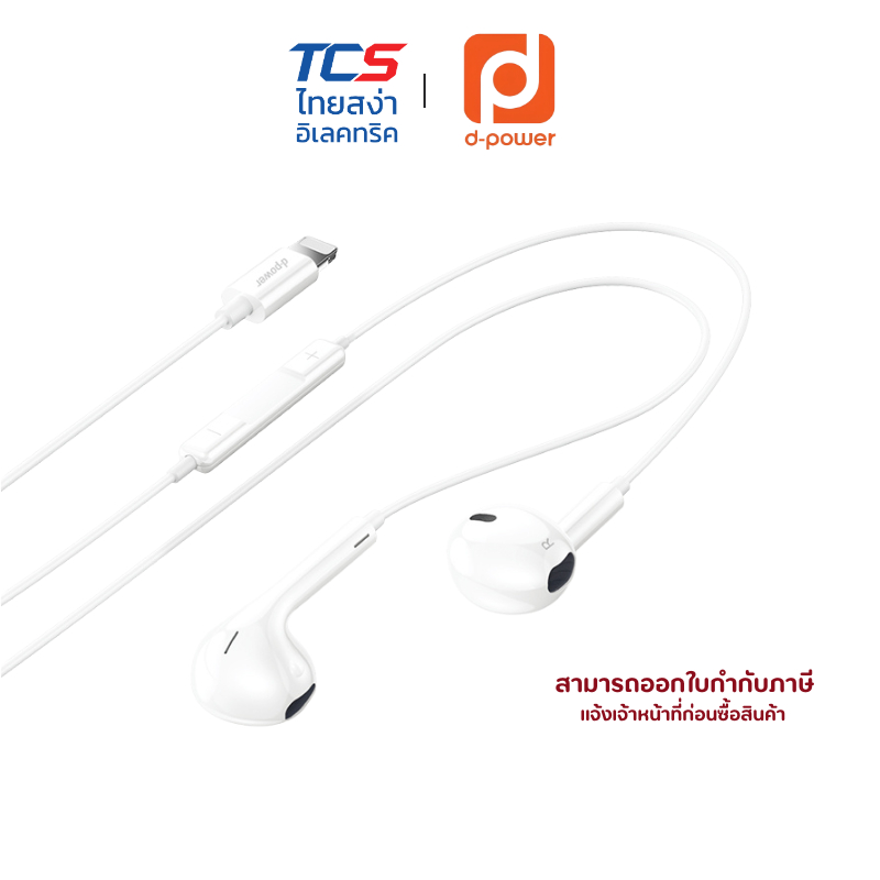 d-power หูฟังไอโฟน พอร์ต IP รุ่น AP-03 ฝังชิป DAC แท้ เสียง Hi-Fi สเตอริโอ มีไมค์ในตัว สายยาว 1.3M