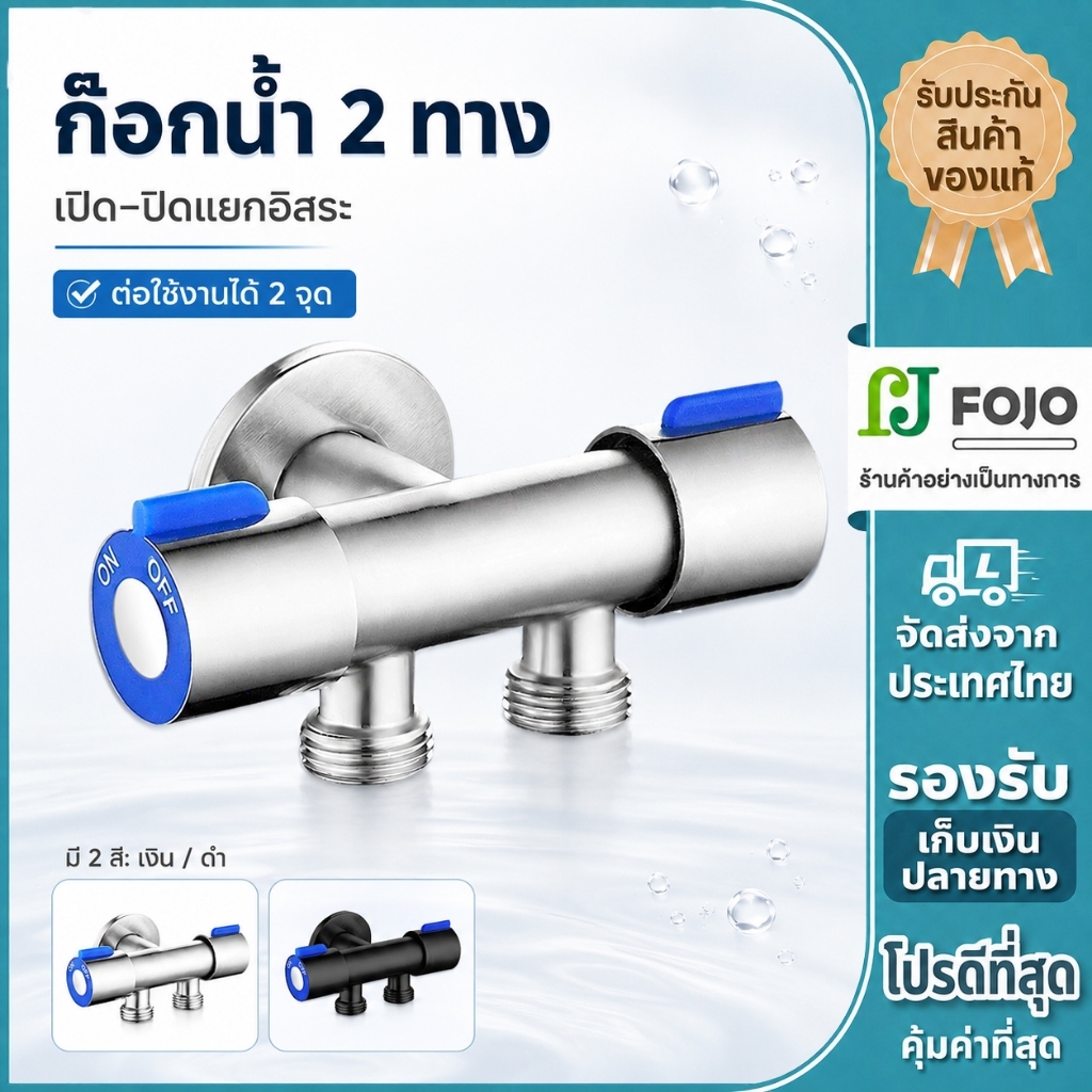 วาล์วน้ำ 2 ทาง ก๊อกน้ำสองทาง สแตนเลส SUS304 วาล์วน้ำอเนกประสงค์ วาล์วฝักบัว วาล์วเครื่องซักผ้า แข็งแรง ทนทาน ห้องน้ำ
