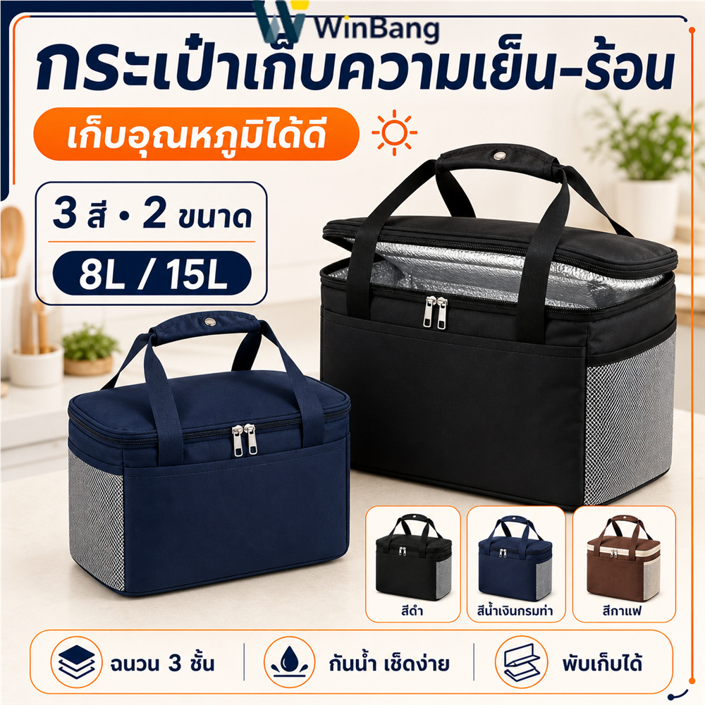 WinBang กระเป๋าเก็บความเย็น-ร้อน กระเป๋าใส่อาหาร ฉนวนหนา กันน้ำ มีหูหิ้ว 8L/15L