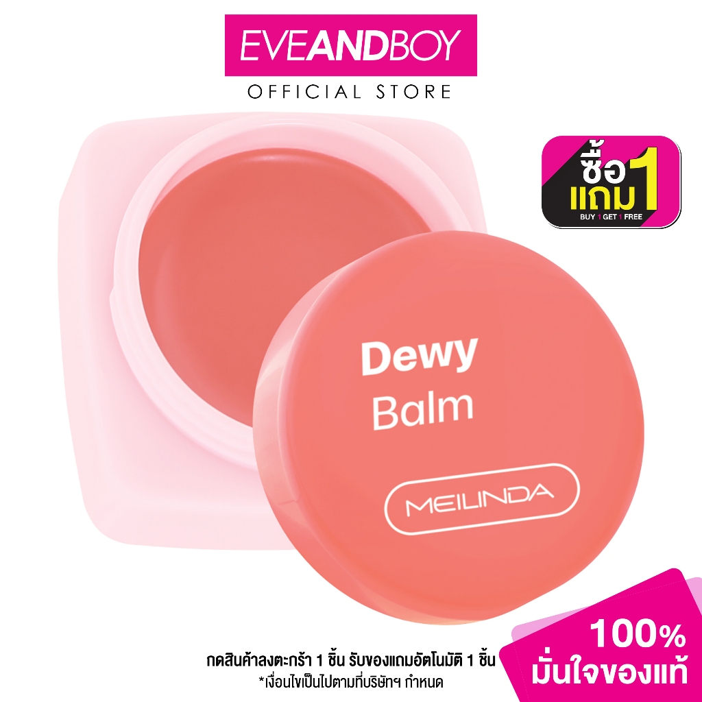 MEILINDA - Dewy Balm (21g.) เมลินดา ดิวอี้ บาล์ม