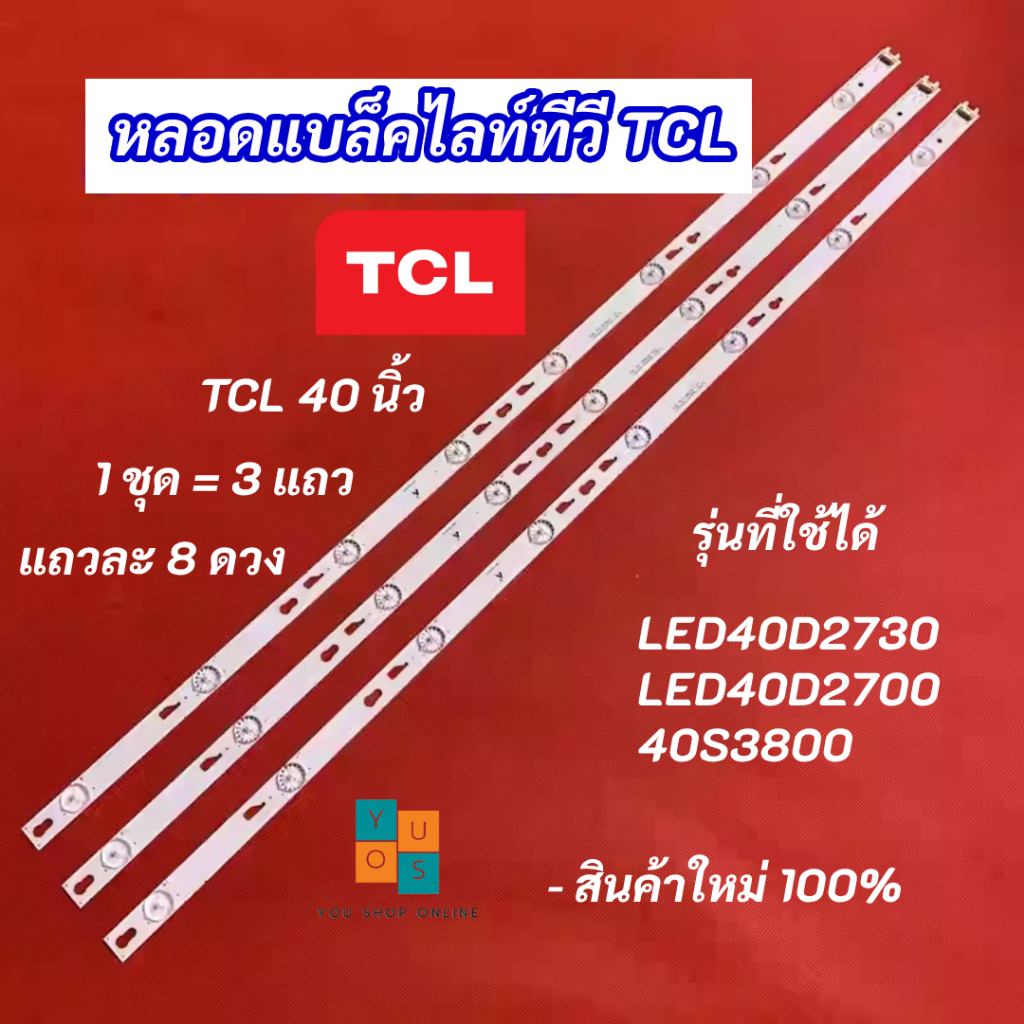 หลอดแบล็คไลท์ TV TCL 40 นิ้ว รุ่นที่ใช้ได้ LED40D2730 LED40D2700 40S3800 3แถว 8LED ยาว 78cm.