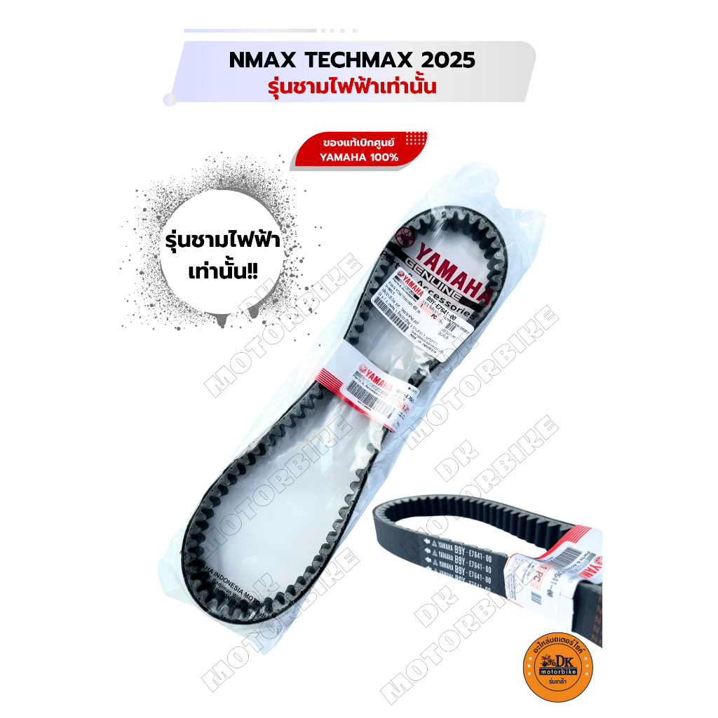 สายพาน NMAX TECH MAX รุ่นชามไฟฟ้าเท่านั้น!! ปี 2025 / BTM / ของแท้เบิกศูนย์ 100% (B9Y-E7641-00)