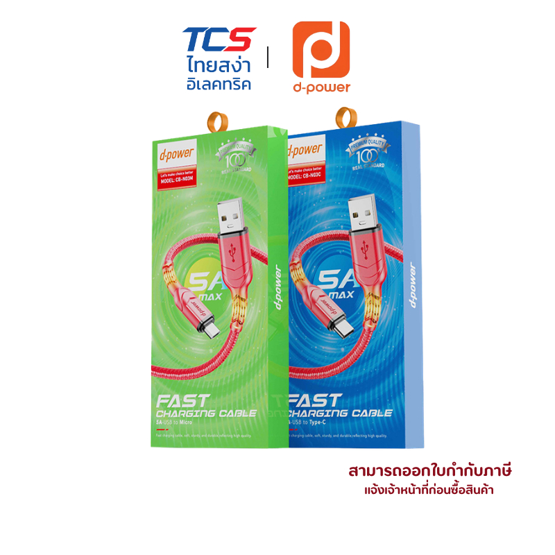 d-power สายชาร์จเร็ว 5A MAX รุ่น CB-N03 สายถักพรีเมียม ทนทาน หุ้มข้อต่อกันหัก 1M(Micro USB/Type-C)