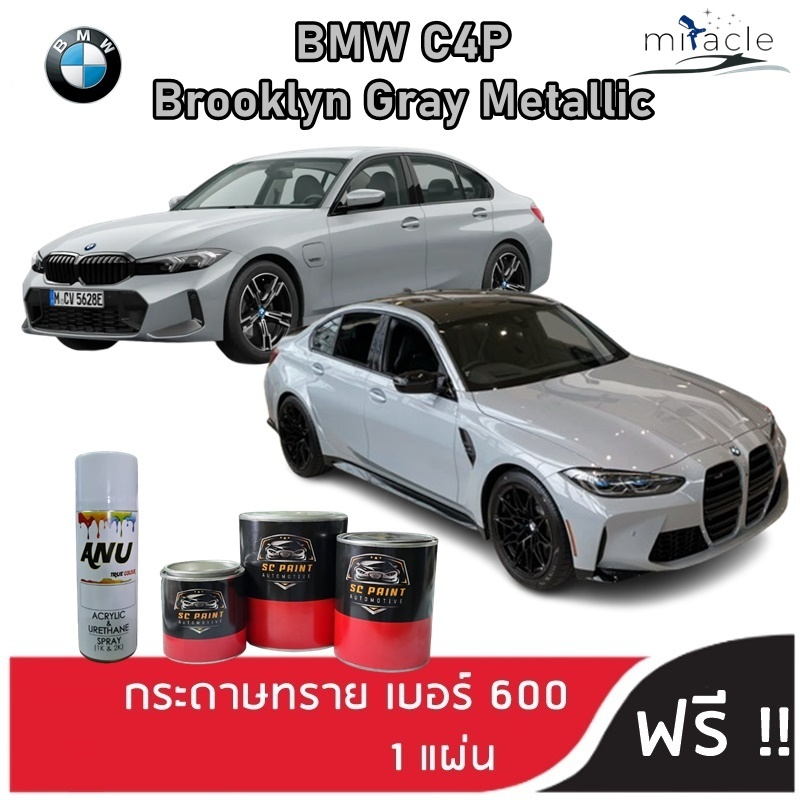 สี 2K BMW Brooklin Gray Metallic (C4P) สีเทามุก scp สีพ่นรถยนต์ 2K สีสเปรย์ 2K SC.PAINT