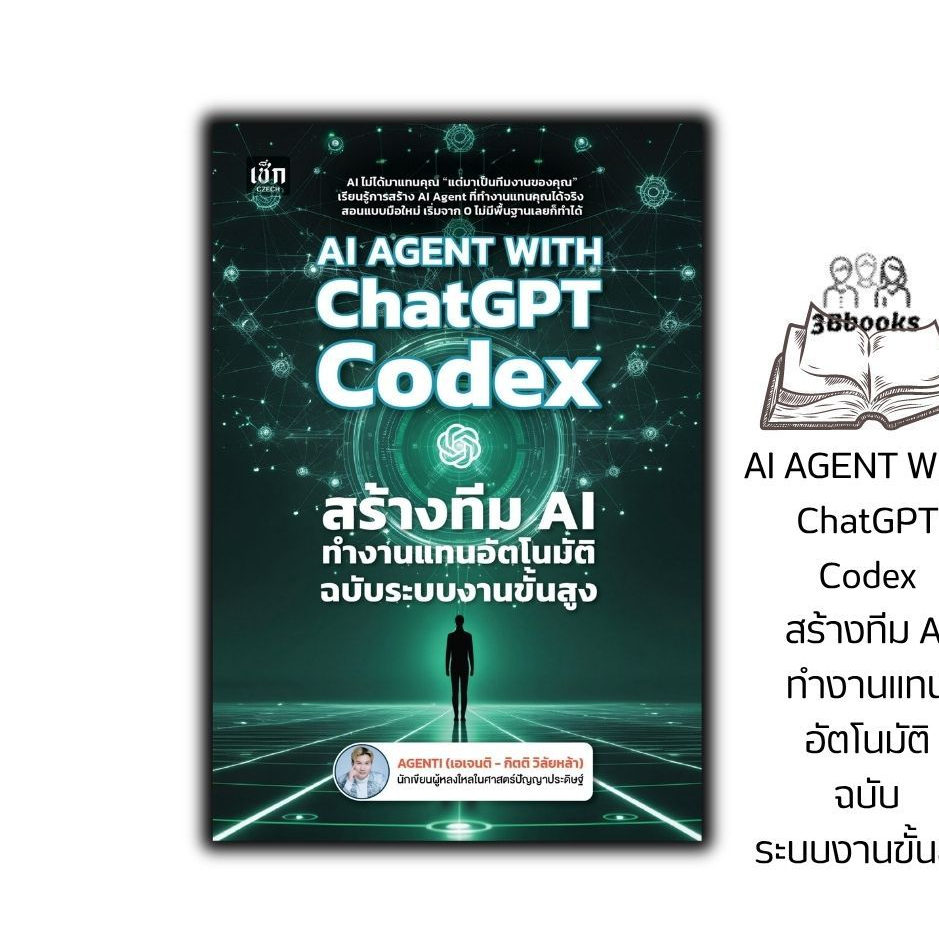 หนังสือ AI AGENT WITH ChatGPT Codex สร้างทีม AI ทำงานแทนอัตโนมัติ ฉบับระบบงานขั้นสูง : AI สร้างทีมAI AutomationWorkflow