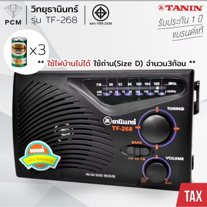 วิทยุธานินทร์ รุ่น TF-268 ของแท้