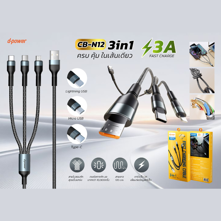 d-power สายชาร์จ 3in1 USB To Type-C+Micro+iP Charger Fast charging 2.4A,3A max รุ่น CB-N10,CB-N12
