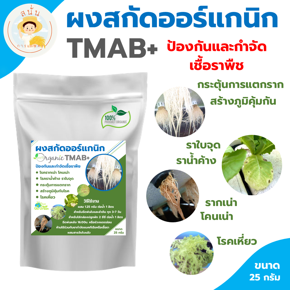 TMAB+ ผงสกัดออร์แกนิก ป้องกันและกำจัดเชื้อรา รากเน่า โคนเน่า ราใบจุด กระตุ้นการแตกราก ขนาด 25 กรัม