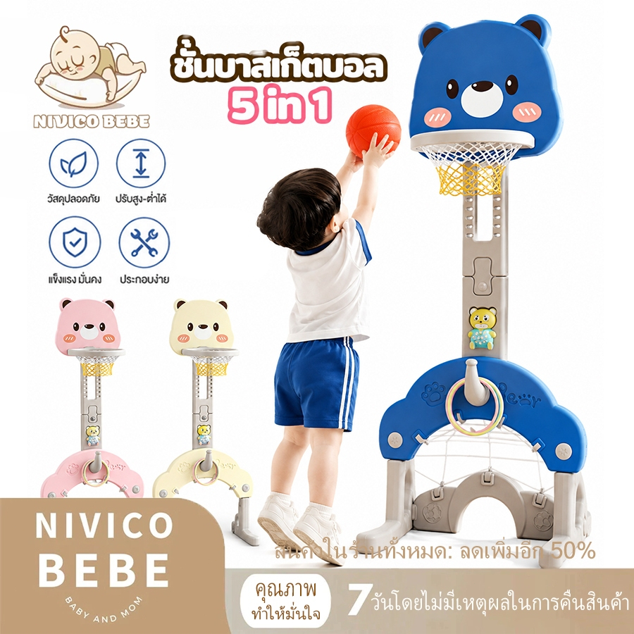NIVICO BEBE แป้นบาสเกตบอลเด็ก 5 in 1 ปรับระดับความสูงได้ ห่วงบาสเด็ก พร้อมแป้นบาส ของเล่นเสริมพัฒนาการ