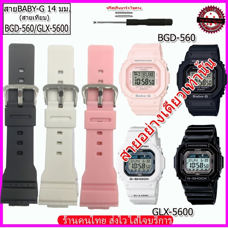 สายนาฬิกาเบบี้จี Baby-G รุ่นBGD-560/GLX- 5600 สายนาฬิกาขนาด 14 มม.สีดำ ขาว ชมพู สายนาฬิกาข้อมือผู้หญิง คุณภาพพรีเมี่ยม