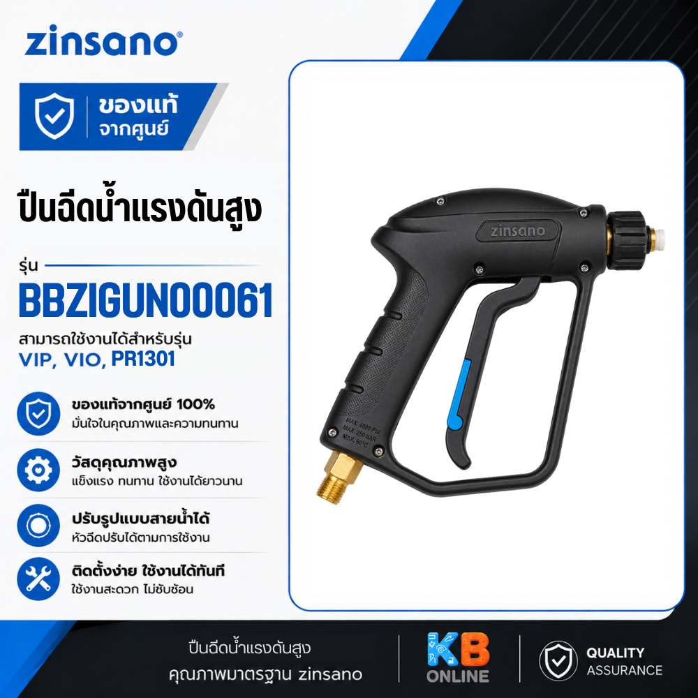 Zinsano ปืนฉีดน้ำแรงดันสูง รุ่น PR1301 , VIP , VIO สำหรับเครื่องฉีดน้ำแรงดันสูง