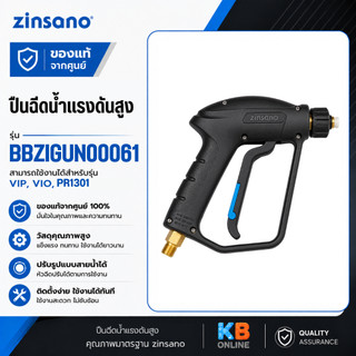 Zinsano ปืนฉีดน้ำแรงดันสูง รุ่น PR1301 , VIP , VIO สำหรับเครื่องฉีดน้ำแรงดันสูง