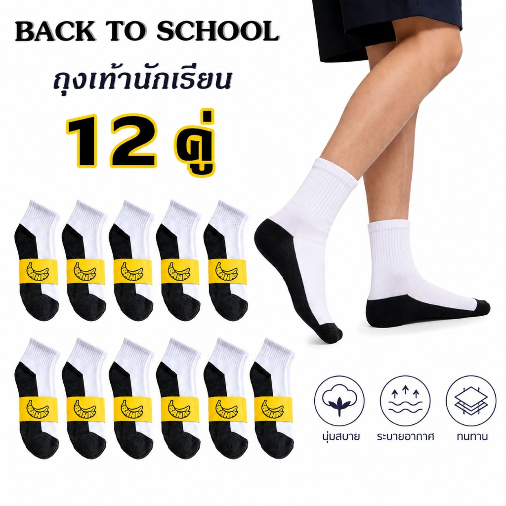 ถุงเท้านักเรียน 12คู่ สีขาวพื้นดำ ข้อกลาง เนื้อผ้านุ่มใส่สบาย สำหรับนักเรียน ชายหญิง เหมาะใส่ไปโรงเรียน เปิดเทอม